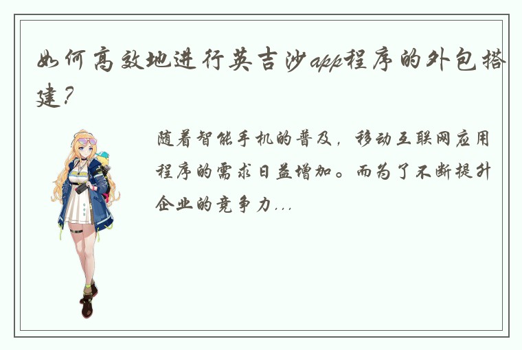 如何高效地进行英吉沙app程序的外包搭建？