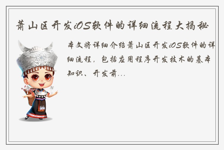 萧山区开发iOS软件的详细流程大揭秘