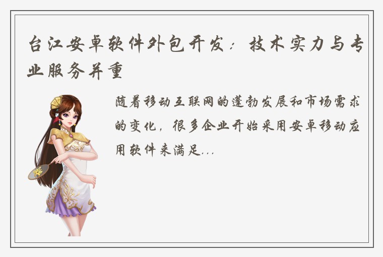 台江安卓软件外包开发：技术实力与专业服务并重