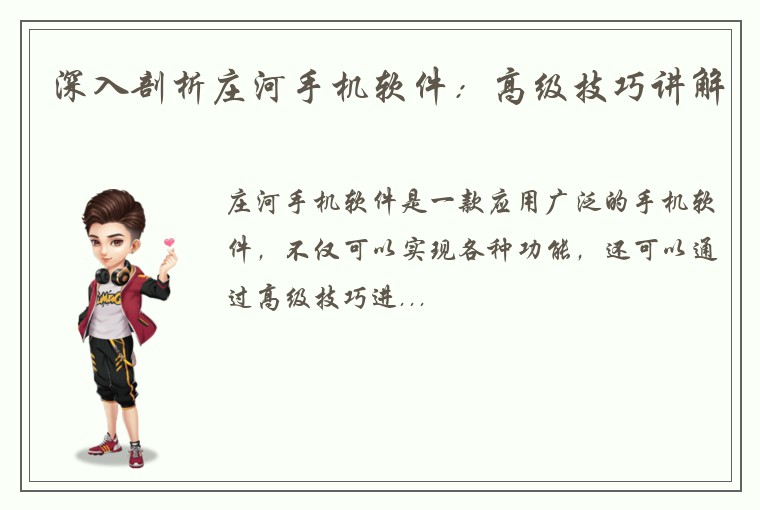 深入剖析庄河手机软件：高级技巧讲解
