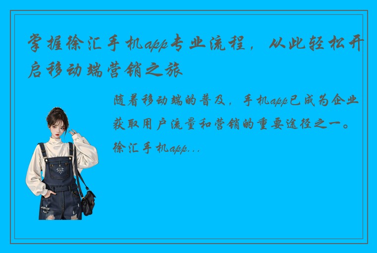 掌握徐汇手机app专业流程，从此轻松开启移动端营销之旅