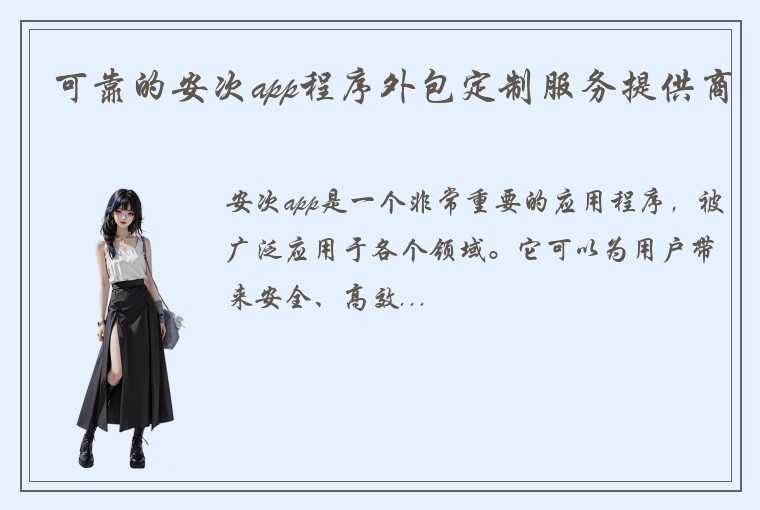 可靠的安次app程序外包定制服务提供商
