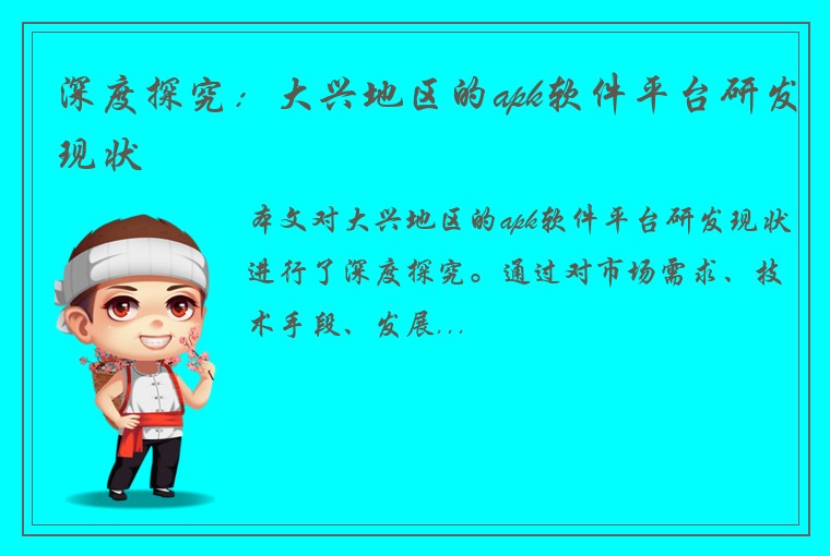 深度探究：大兴地区的apk软件平台研发现状