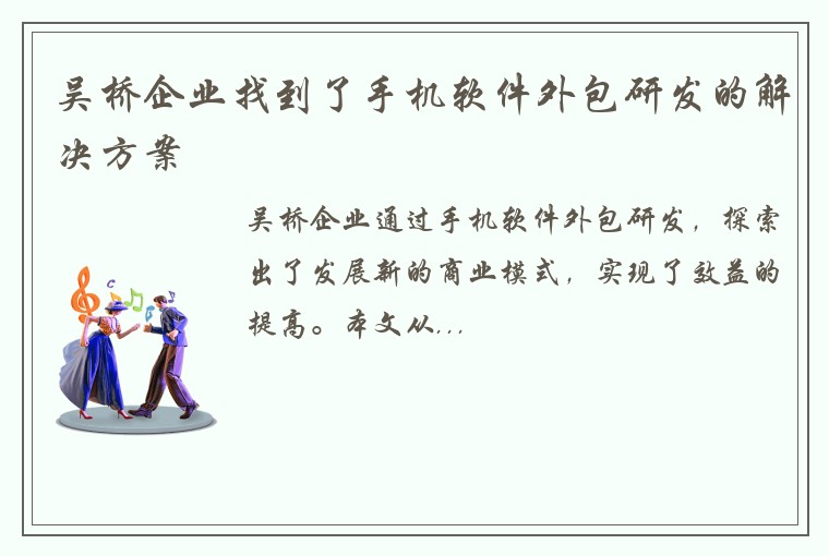 吴桥企业找到了手机软件外包研发的解决方案