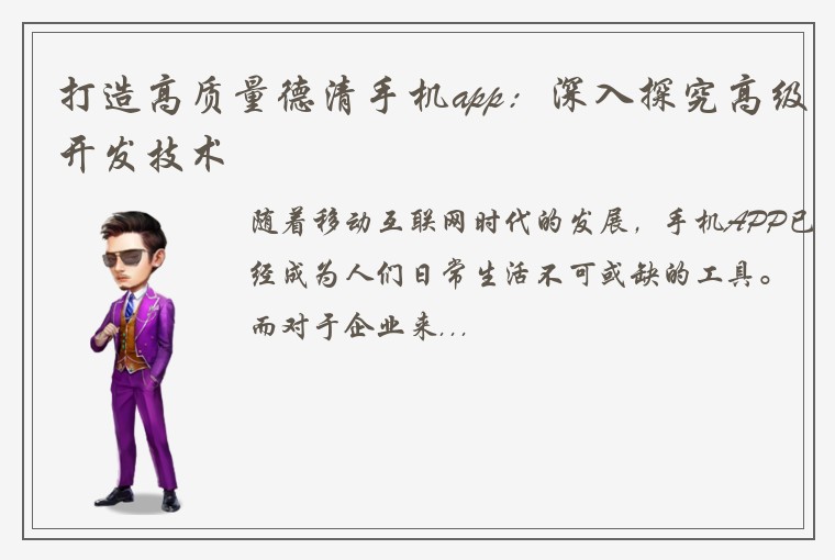 打造高质量德清手机app：深入探究高级开发技术