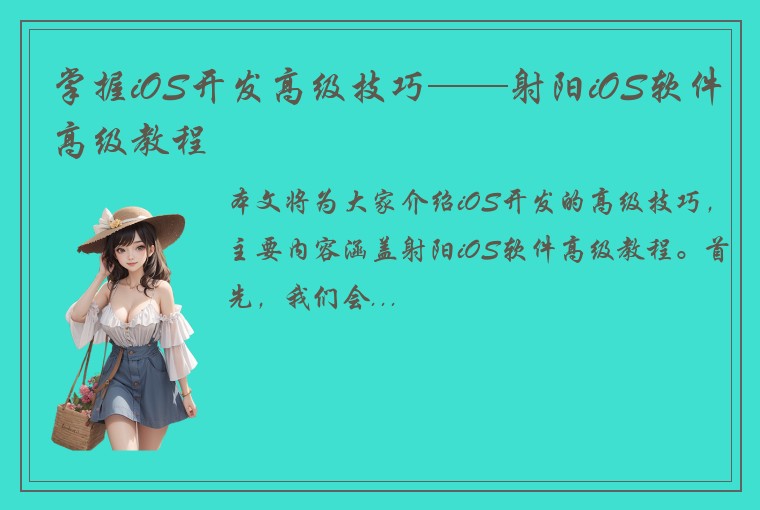 掌握iOS开发高级技巧——射阳iOS软件高级教程