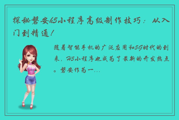 探秘磐安h5小程序高级制作技巧：从入门到精通！