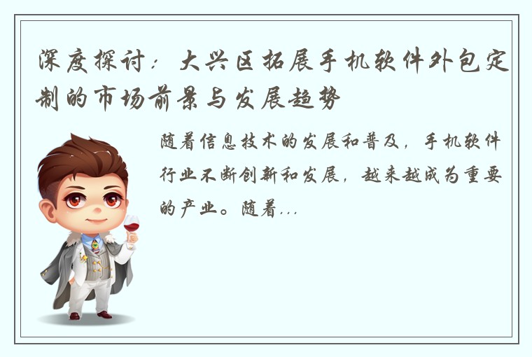 深度探讨：大兴区拓展手机软件外包定制的市场前景与发展趋势