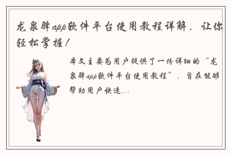 龙泉驿app软件平台使用教程详解，让你轻松掌握！