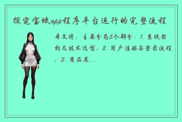 探究宝坻app程序平台运行的完整流程
