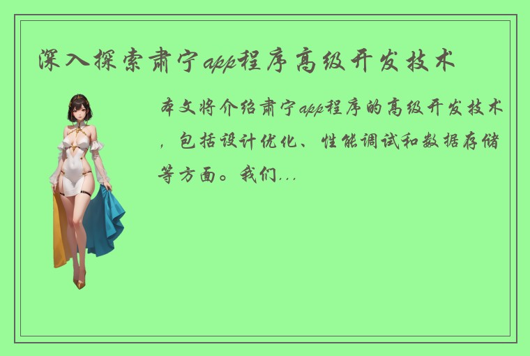 深入探索肃宁app程序高级开发技术