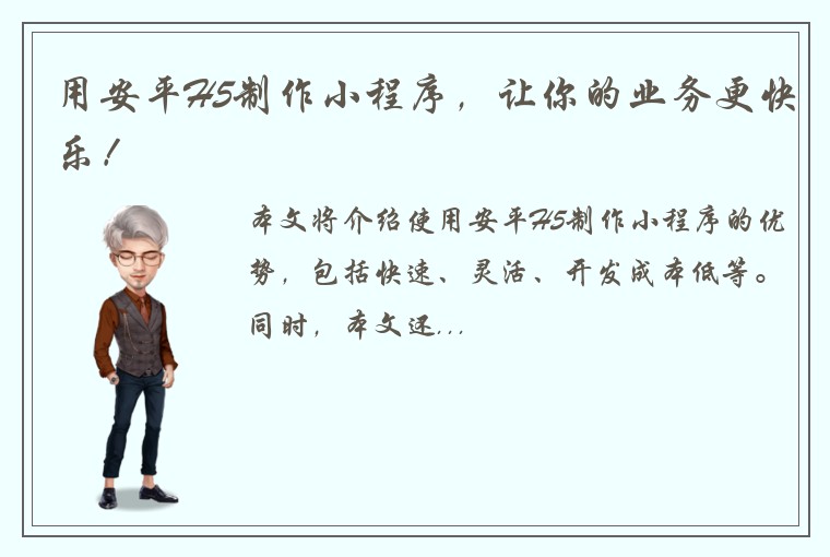 用安平H5制作小程序，让你的业务更快乐！