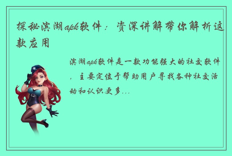 探秘滨湖apk软件：资深讲解带你解析这款应用
