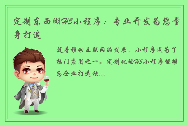 定制东西湖H5小程序：专业开发为您量身打造