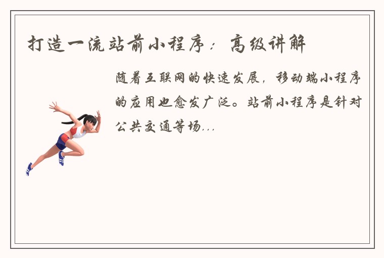 打造一流站前小程序：高级讲解
