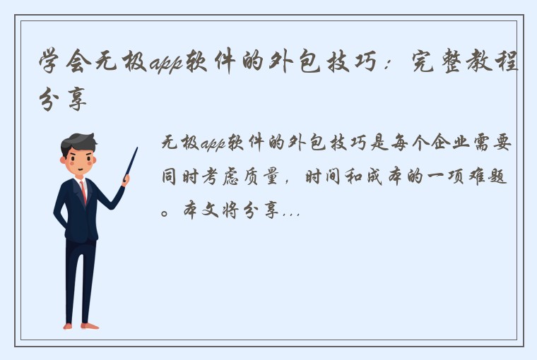学会无极app软件的外包技巧：完整教程分享