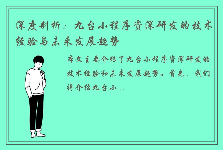 深度剖析：九台小程序资深研发的技术经验与未来发展趋势