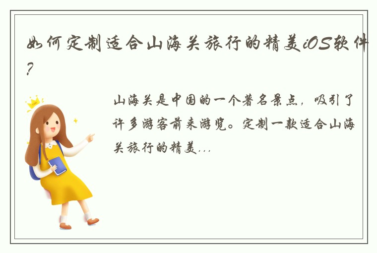 如何定制适合山海关旅行的精美iOS软件？