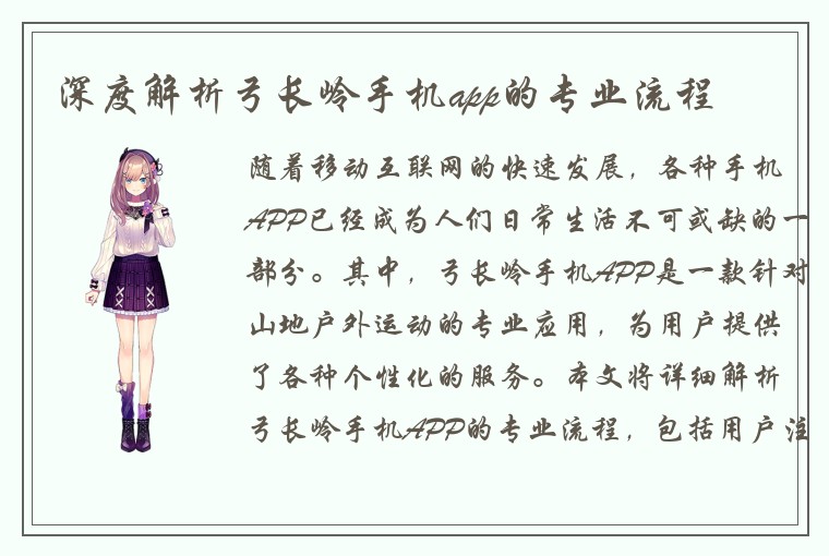 深度解析弓长岭手机app的专业流程
