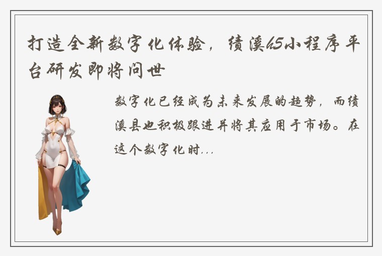 打造全新数字化体验，绩溪h5小程序平台研发即将问世