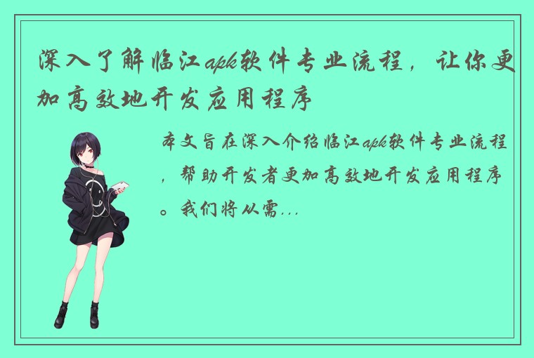 深入了解临江apk软件专业流程，让你更加高效地开发应用程序