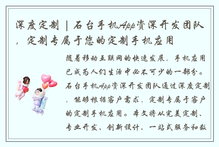 深度定制 | 石台手机App资深开发团队，定制专属于您的定制手机应用