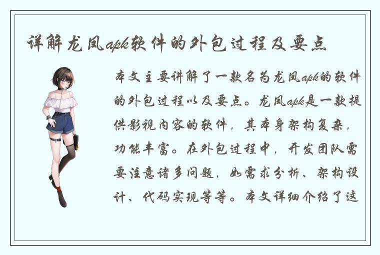 详解龙凤apk软件的外包过程及要点