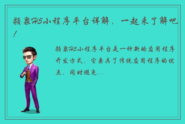 颍泉H5小程序平台详解，一起来了解吧！
