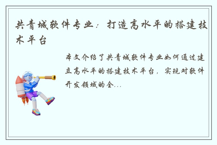 共青城软件专业：打造高水平的搭建技术平台