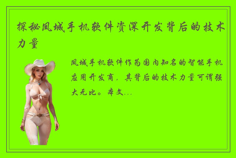 探秘凤城手机软件资深开发背后的技术力量