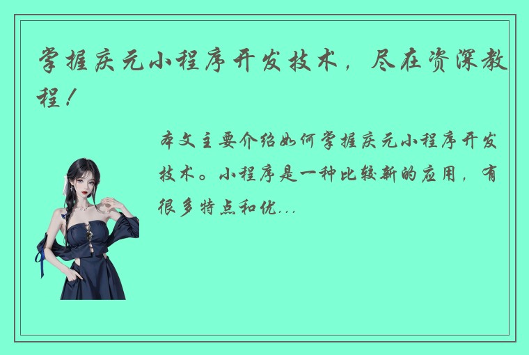 掌握庆元小程序开发技术，尽在资深教程！