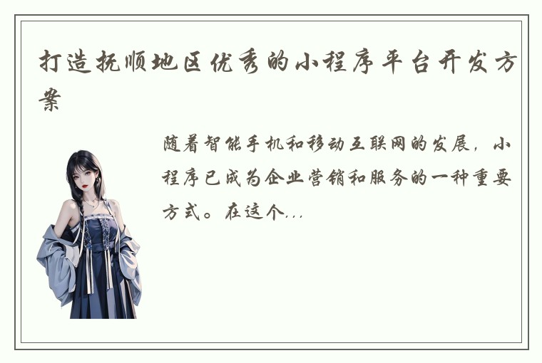 打造抚顺地区优秀的小程序平台开发方案