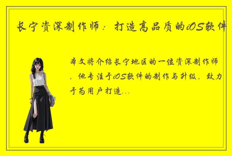 长宁资深制作师：打造高品质的iOS软件