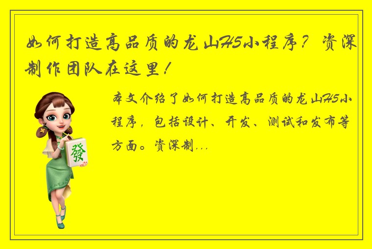 如何打造高品质的龙山H5小程序？资深制作团队在这里！