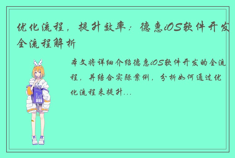 优化流程，提升效率：德惠iOS软件开发全流程解析