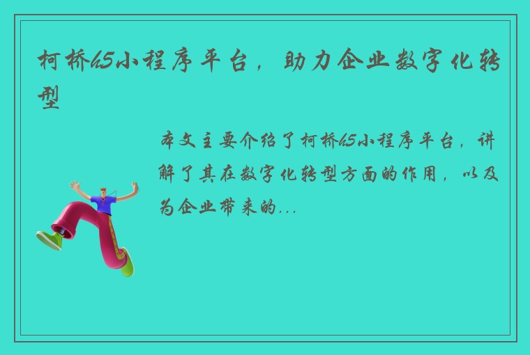 柯桥h5小程序平台，助力企业数字化转型