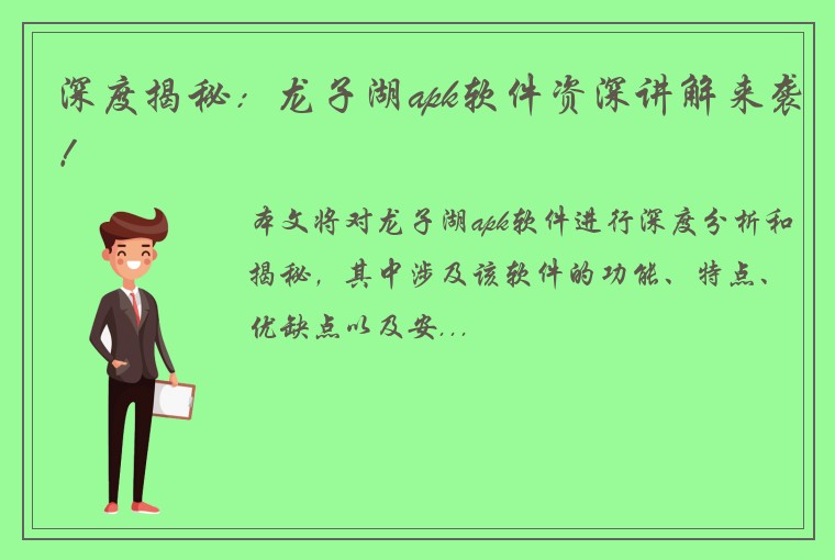 深度揭秘：龙子湖apk软件资深讲解来袭！