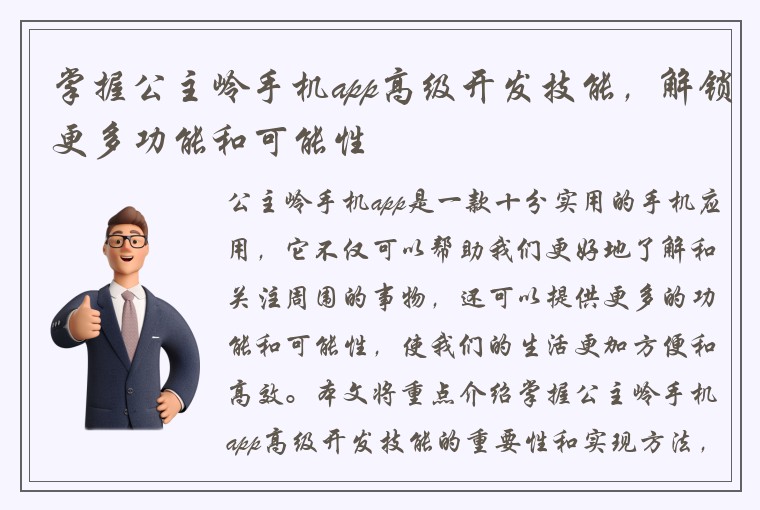 掌握公主岭手机app高级开发技能，解锁更多功能和可能性