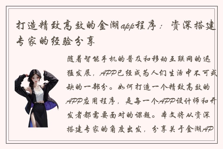 打造精致高效的金湖app程序：资深搭建专家的经验分享