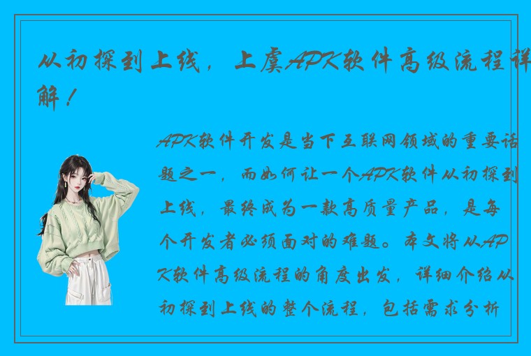 从初探到上线，上虞APK软件高级流程详解！