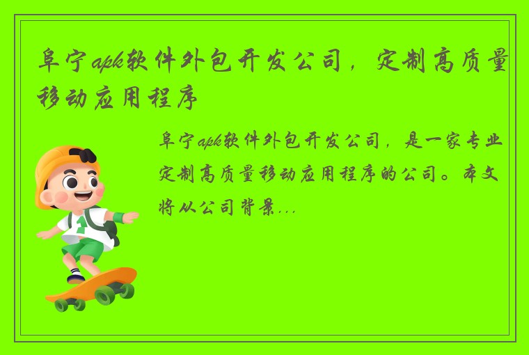 阜宁apk软件外包开发公司，定制高质量移动应用程序