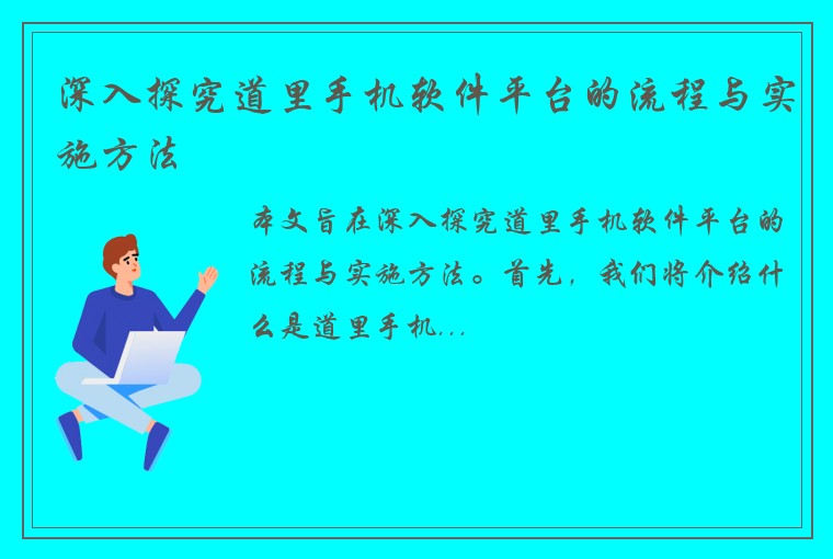 深入探究道里手机软件平台的流程与实施方法