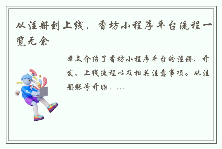从注册到上线，香坊小程序平台流程一览无余