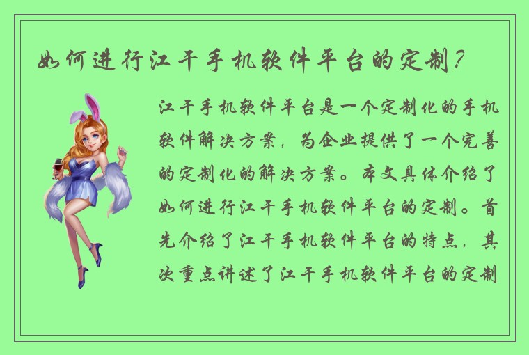 如何进行江干手机软件平台的定制？