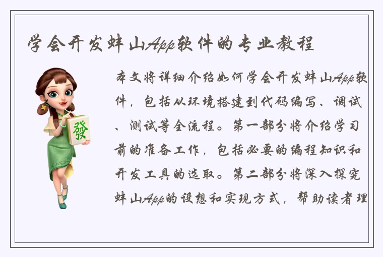 学会开发蚌山App软件的专业教程