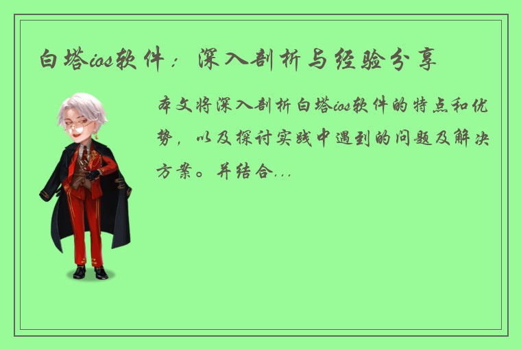 白塔ios软件：深入剖析与经验分享