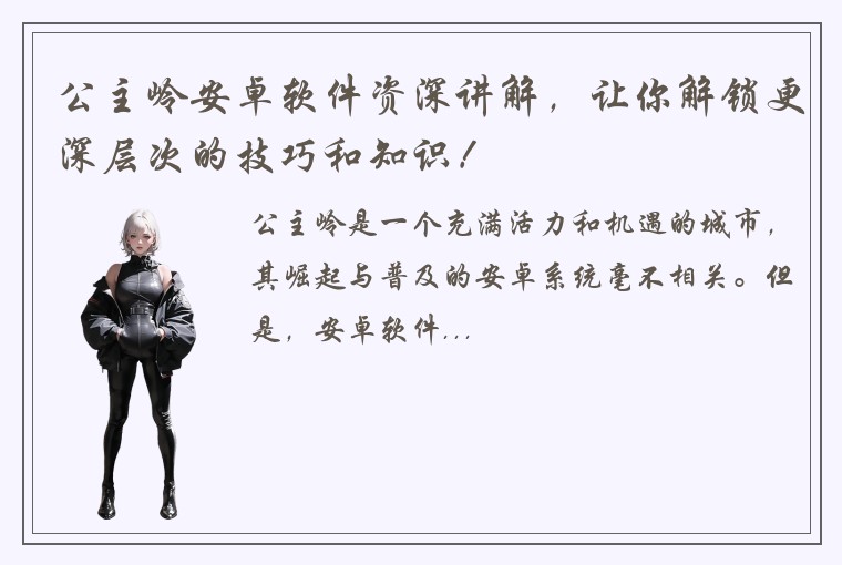 公主岭安卓软件资深讲解，让你解锁更深层次的技巧和知识！