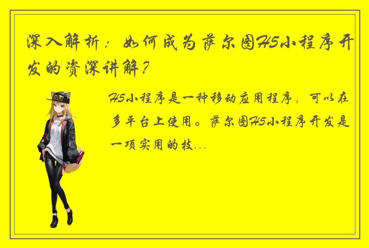 深入解析：如何成为萨尔图H5小程序开发的资深讲解？