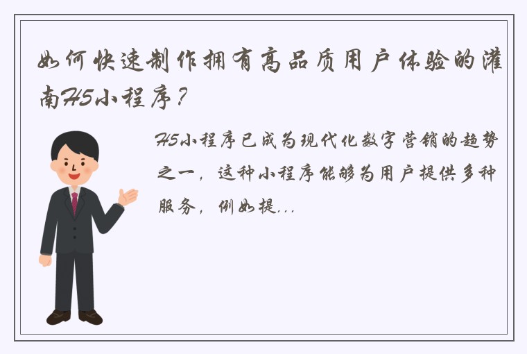 如何快速制作拥有高品质用户体验的灌南H5小程序？