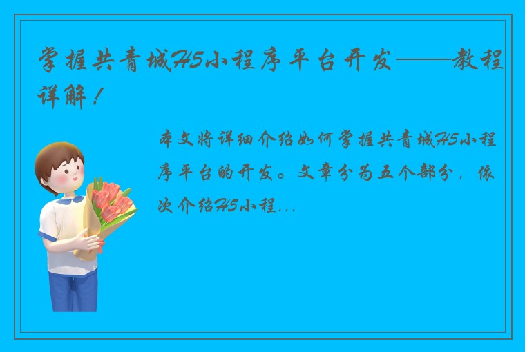 掌握共青城H5小程序平台开发——教程详解！